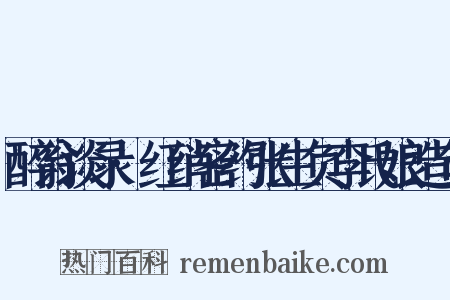 醉翁谈录·红绡密约张生负李氏娘造句是什么意思的图片